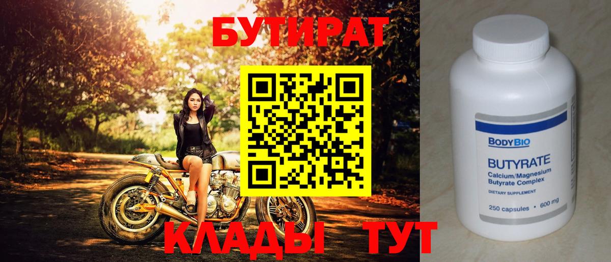БУТИРАТ вода  Вход с VPN  Соль-Илецк 
